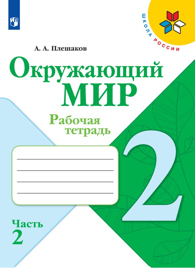 Плешаков окружающий мир 2 класс рабочая тетрадь фото