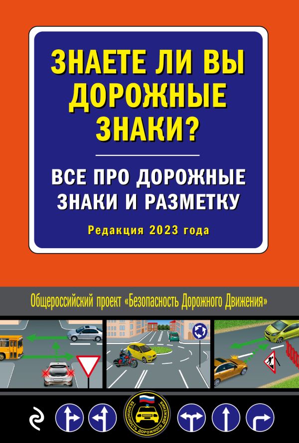 

Книга Знаете ли вы дорожные знаки Все про дорожные знаки и разметку (Редакция 2023 г.)