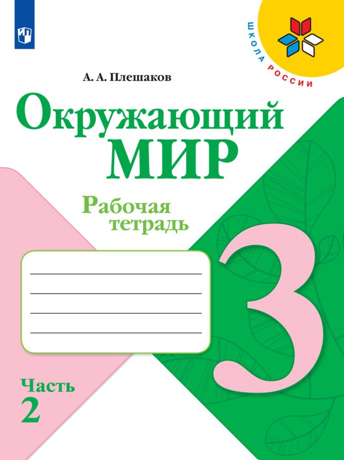 

Рабочая тетрадь Окружающий мир. 3 класс. Часть 2