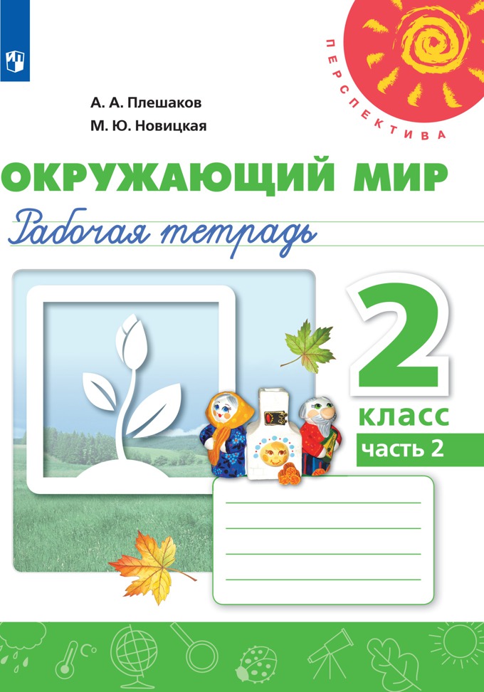 

Рабочая тетрадь Окружающий мир. 2 класс. Часть 2