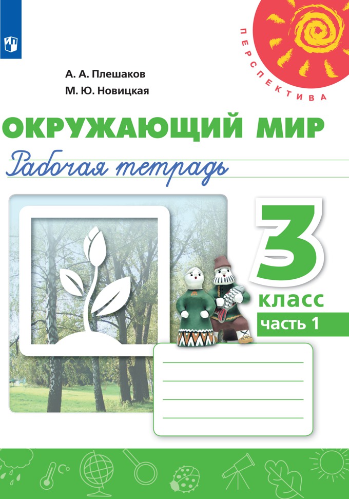 

Рабочая тетрадь Окружающий мир. 3 класс. Часть 1