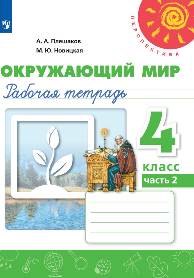 

Рабочая тетрадь Окружающий мир. 4 класс. В 2 частях. Часть 2