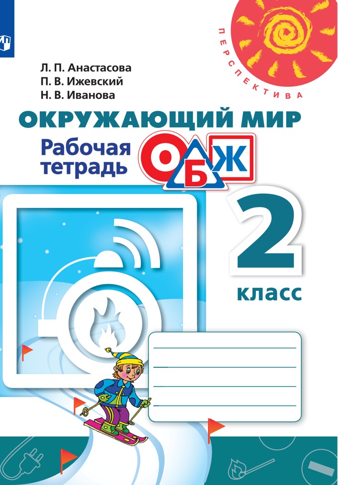 

Рабочая тетрадь Окружающий мир. Основы безопасности жизнедеятельности. 2 класс