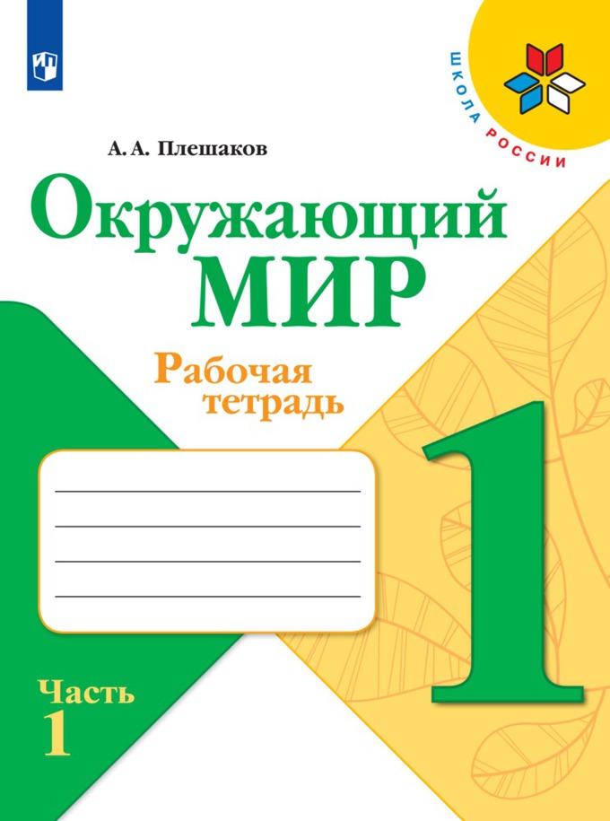 

Рабочая тетрадь Окружающий мир. 1 класс. Часть 1