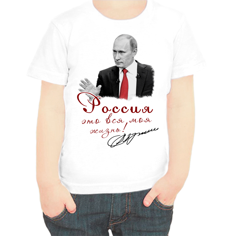 

Футболка мальчику белая 34 р-р с Путиным Россия это вся моя жизнь, Белый, fdm_rossiya_eto_vsya_moya_zhizn