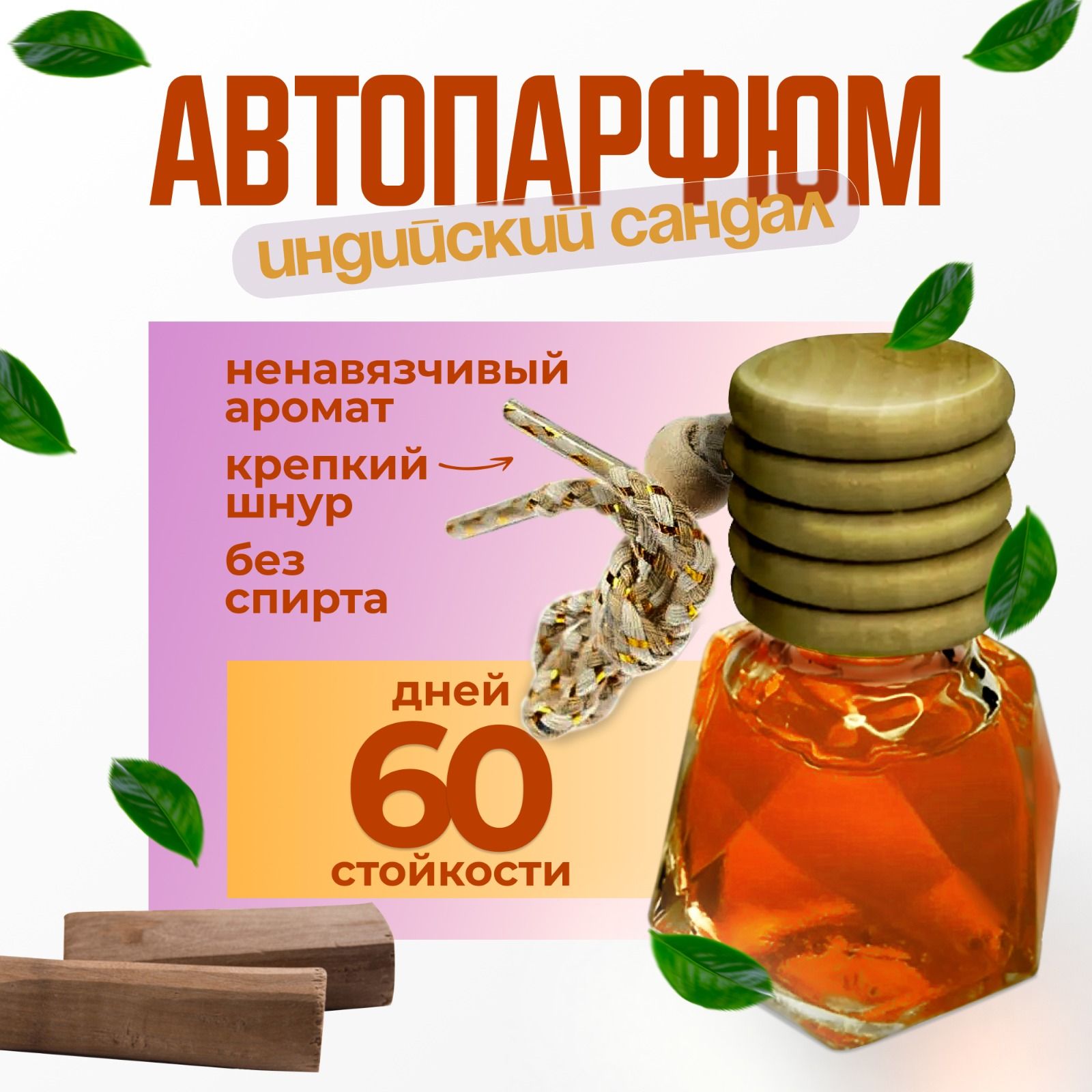 

Ароматизатор для автомобиля Техно-Экип "Индийский сандал", Оранжевый, Breeze