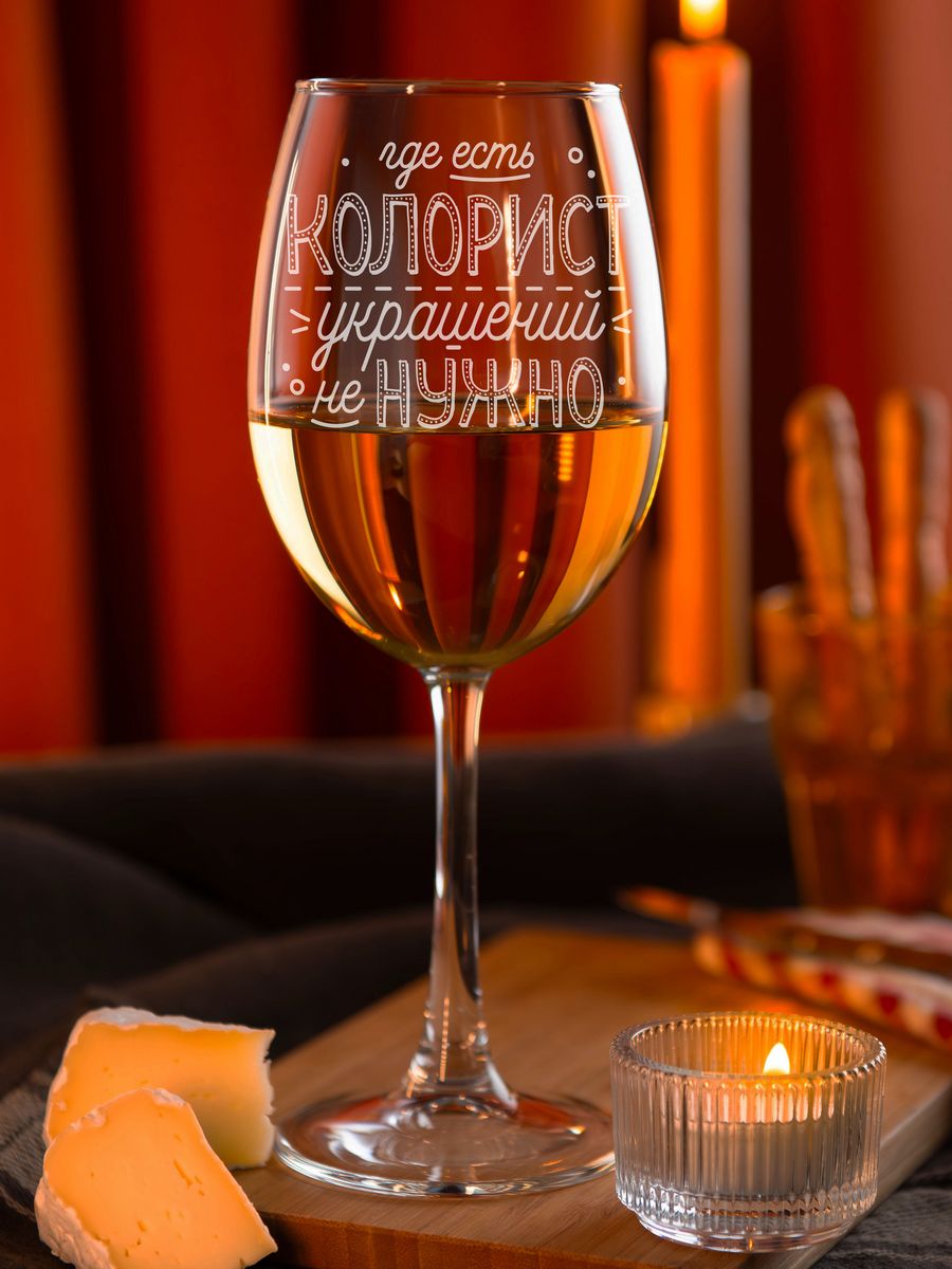 

Бокал LaserGlass с гравировкой для Колориста, Прозрачный