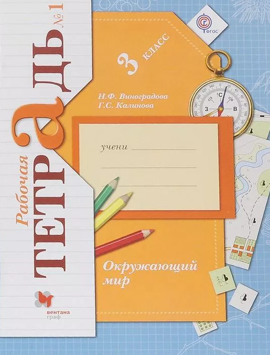 

Рабочая тетрадь Окружающий мир. 3 класс. Часть 1