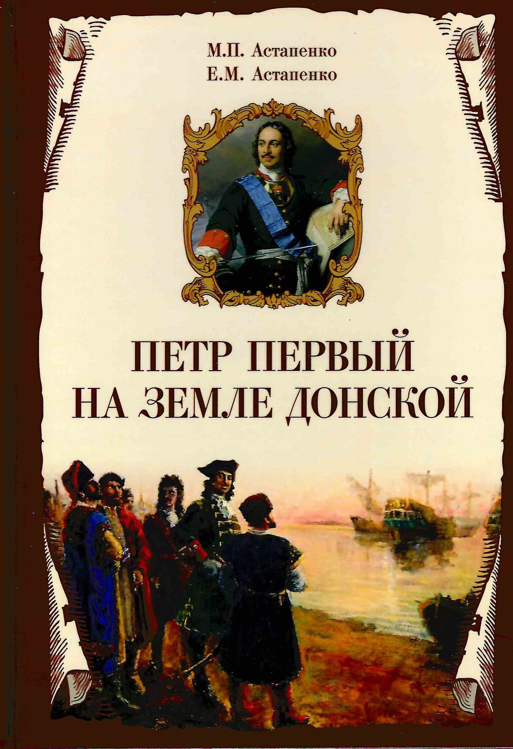 

Петр Первый на земле Донской