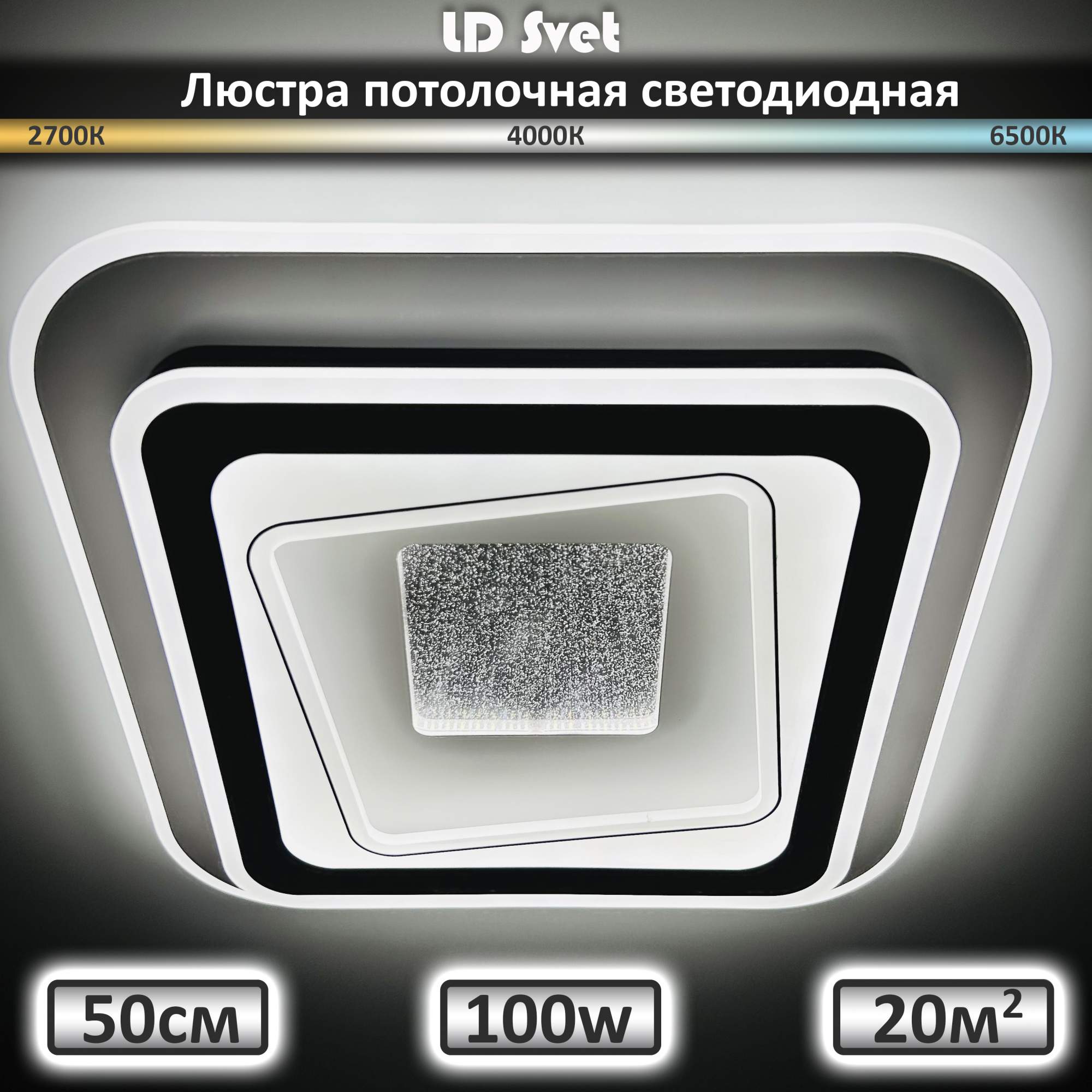 Люстра потолочная светодиодная с пультом 100 Вт LD Svet