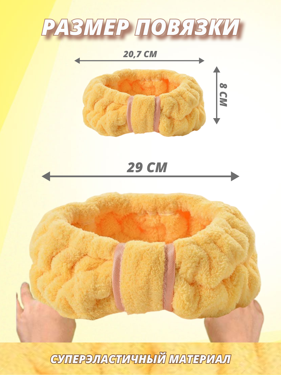 Повязка на голову Myrivvas женская косметическая для фиксации волос желтая
