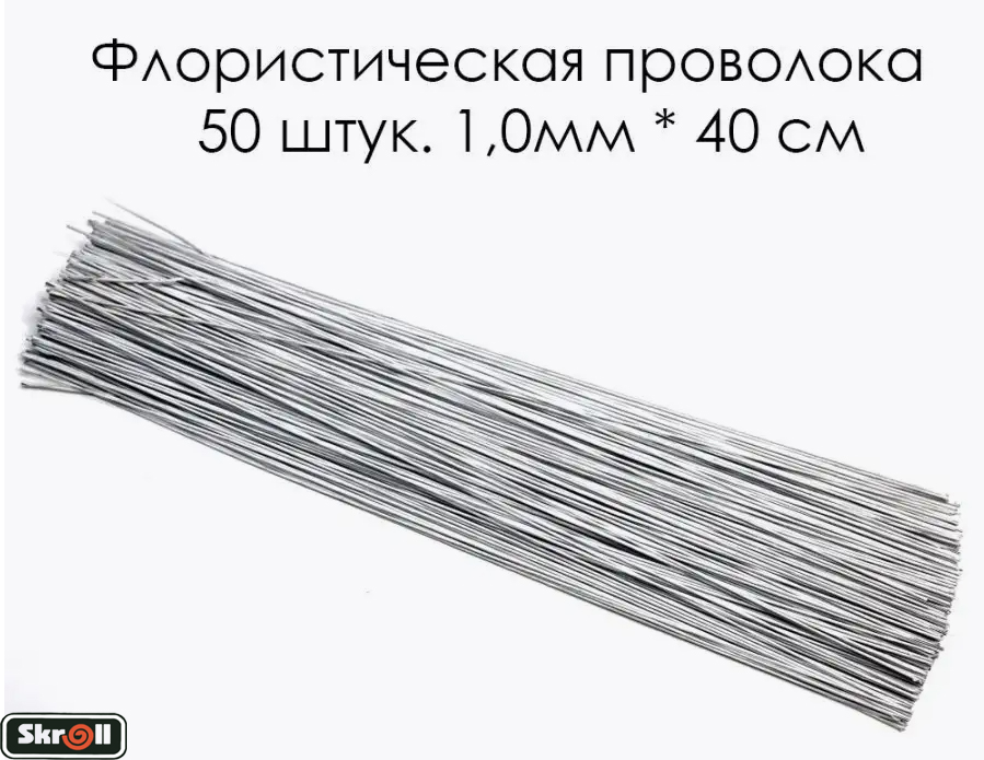 Флористическая проволока Skroll Белая  1,0мм, 40см, 50 шт