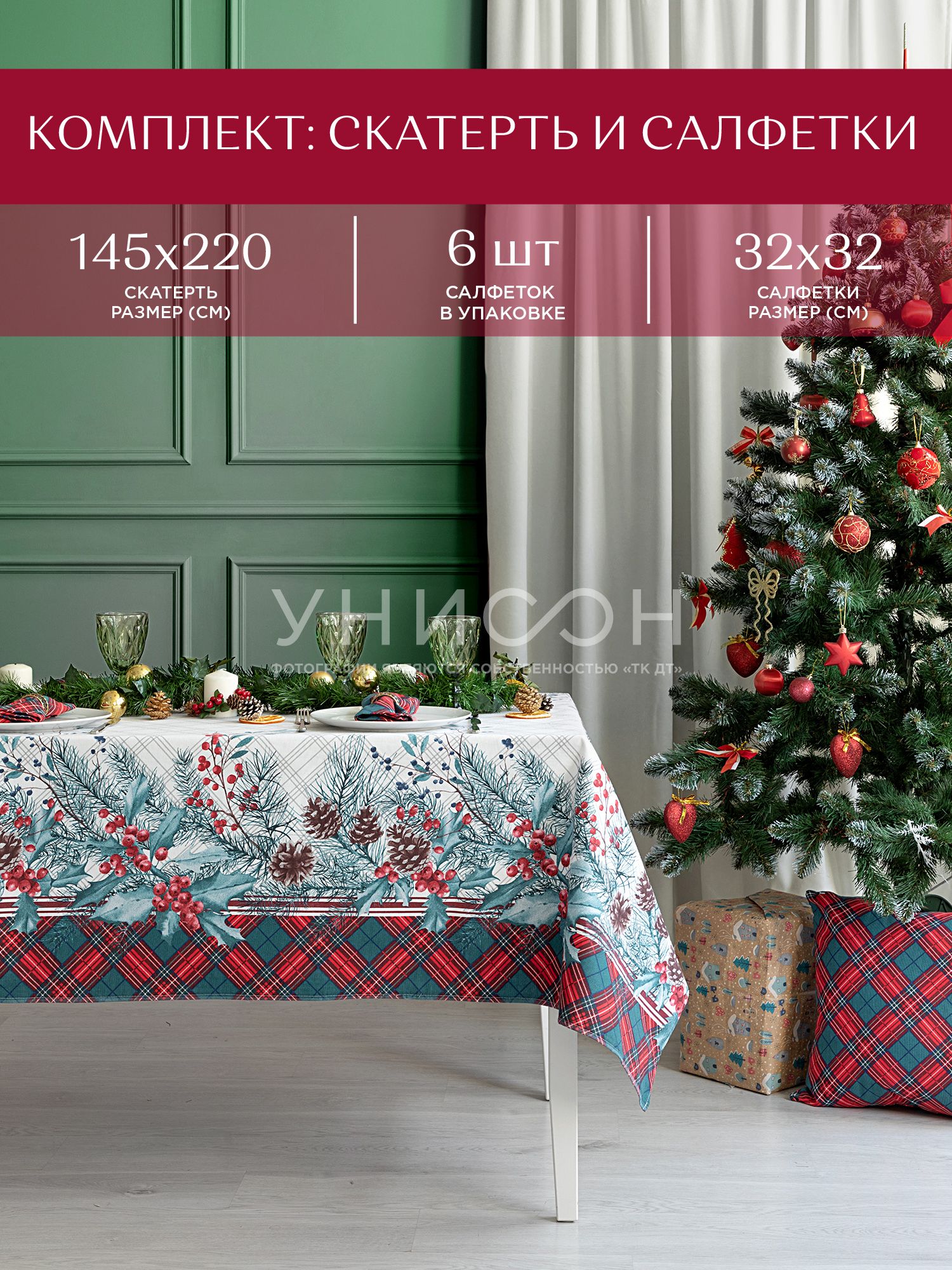 

Комплект скатерть рогожка 145х220 + 6 салфеток 32х32 Унисон Celebration/Cell, Зеленый;красный, Унисон серия Рогожка + салфетки