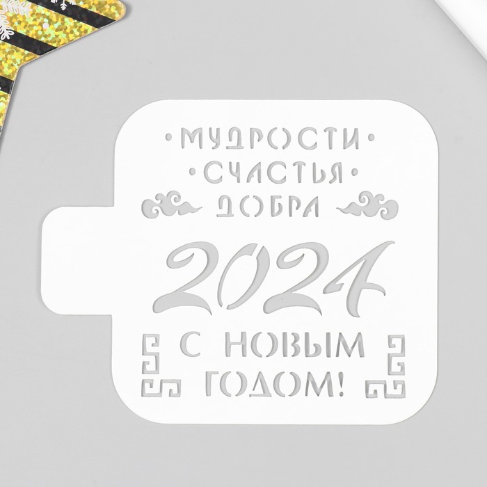 

Трафарет "Мудрости 2024" 9х9 см, Белый