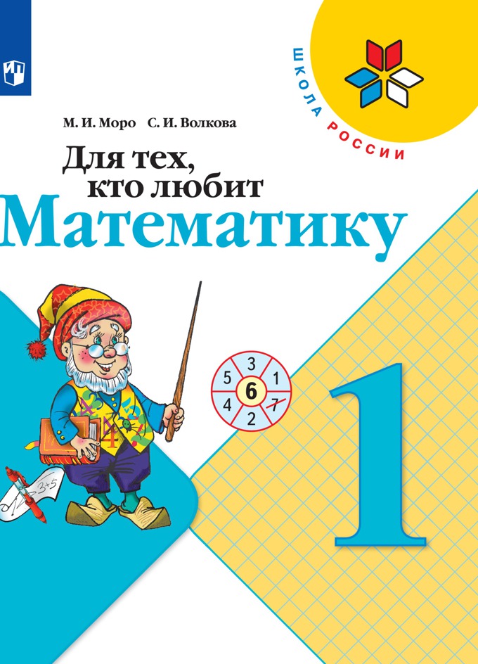 

Для тех, кто любит математику. 1 класс.