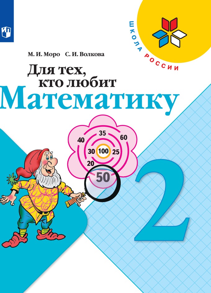 Для тех, кто любит математику. 2 класс 600004169562