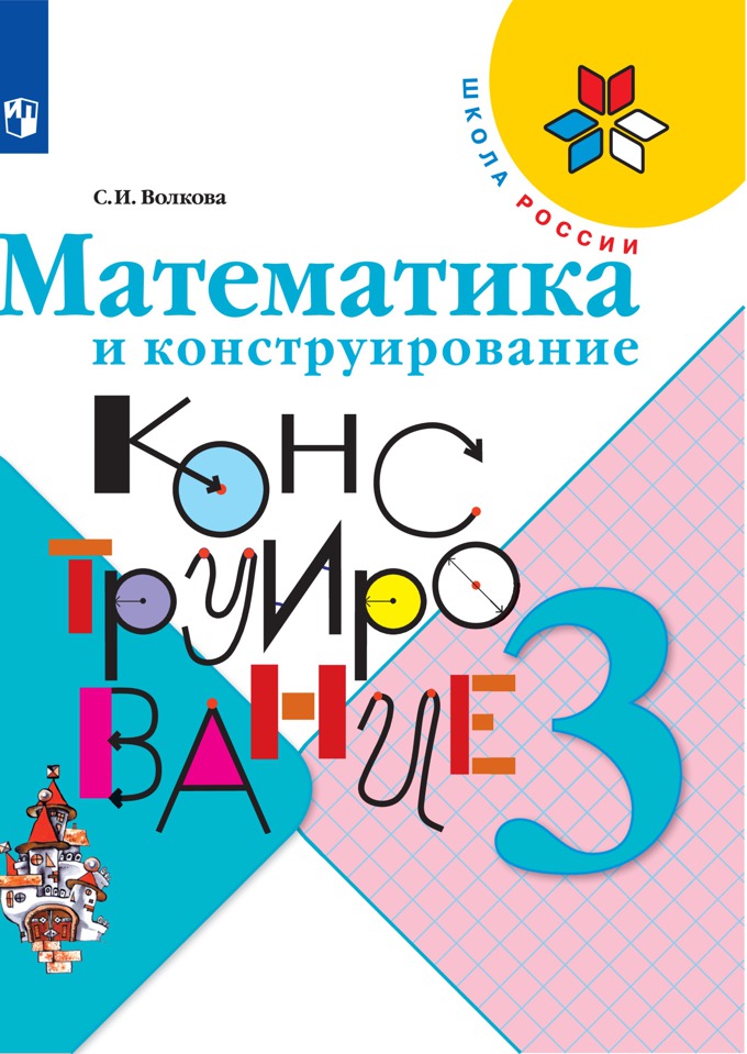 

Математика и конструирование. 3 класс