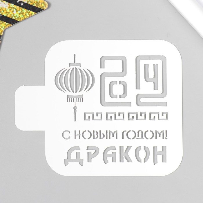 

Трафарет "С Новым годом! Дракон" 9х9 см, Белый
