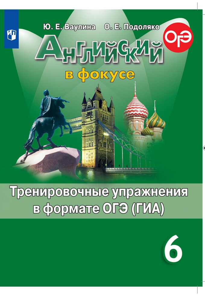 Английский язык. Тренировочные упражнения в формате ГИА. 6 класс 600004169570