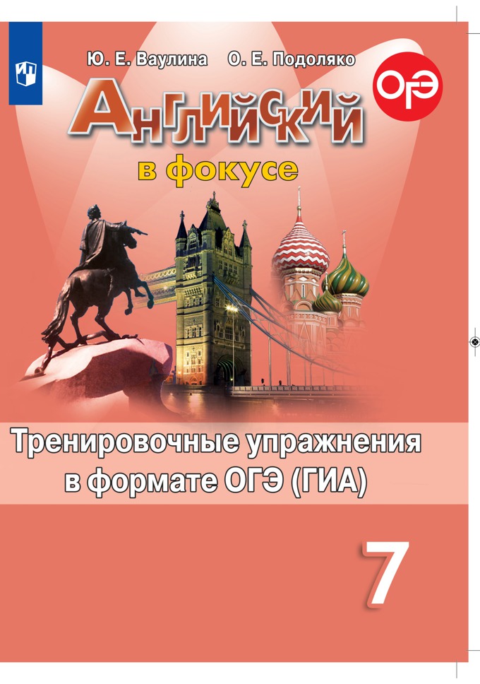 

Английский язык. Тренировочные упражнения в формате ГИА. 7 класс
