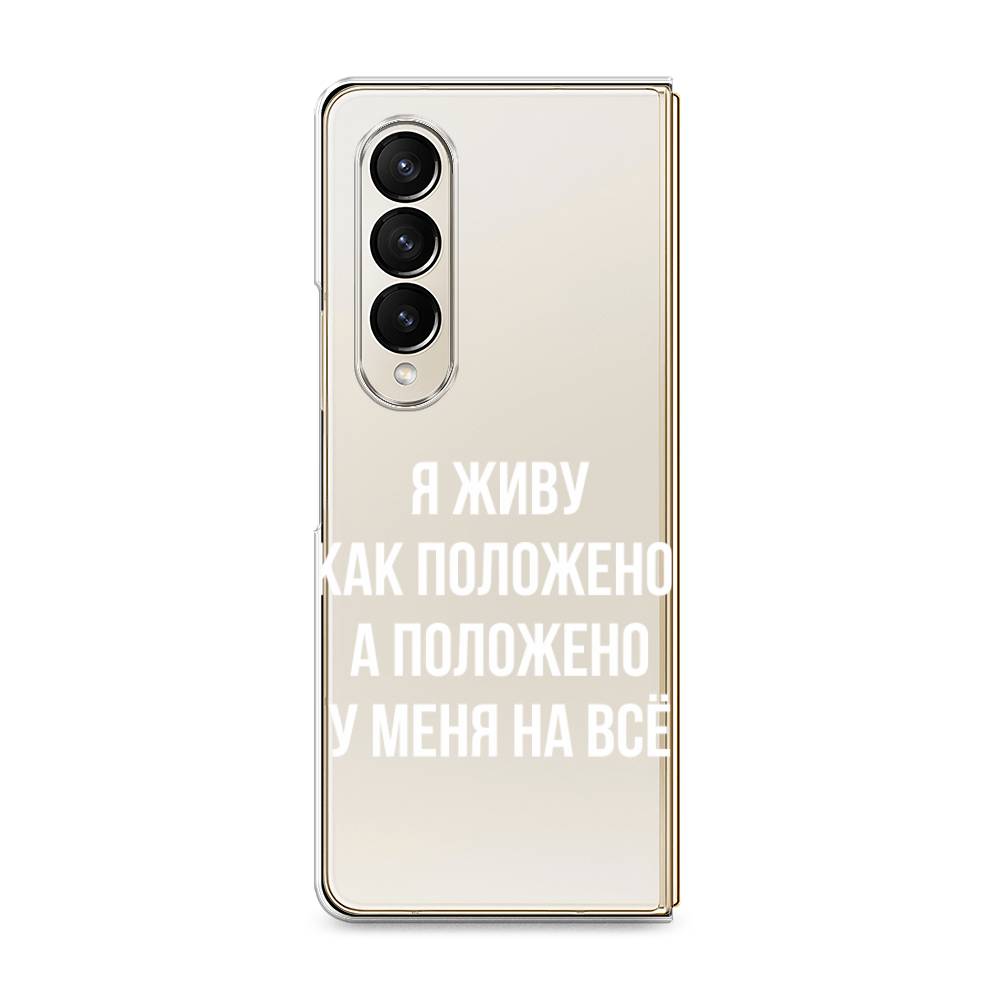 

Чехол Awog на Samsung Galaxy Z Fold 4 / Самсунг Галакси Зет Фол "Живу как положено", Белый;прозрачный, 2106950-6