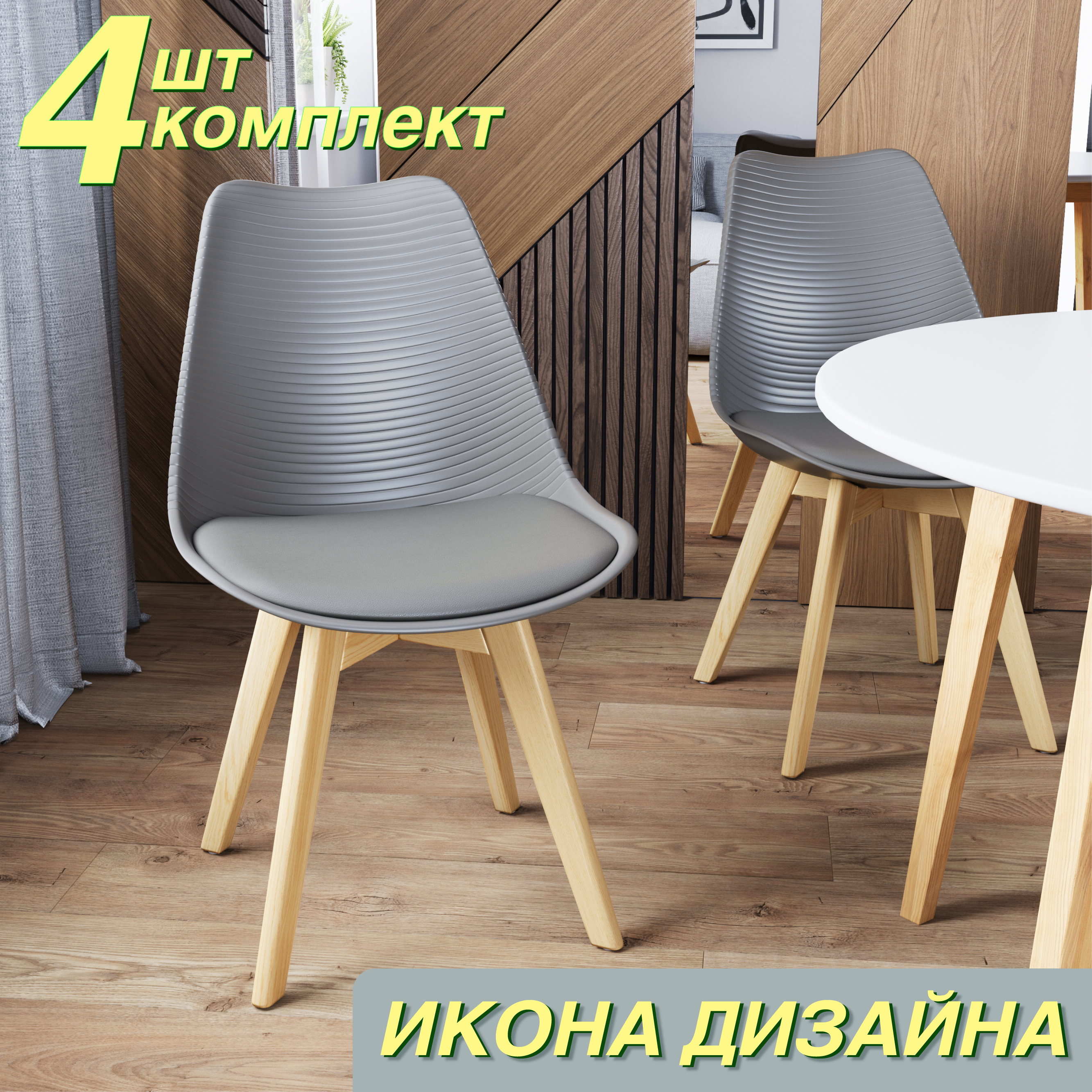 

Стул Soft&Chair DC-355-3L, сиденье серая экокожа, ножки бук, 4 шт., DC-355-3L