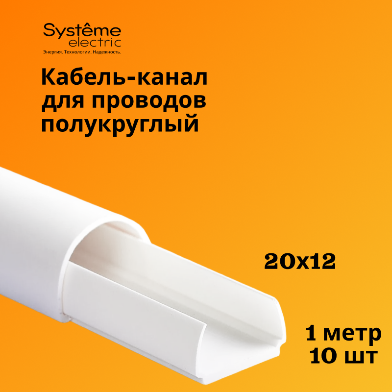 

Кабель-канал Shnieder Electric (Systeme Electric) 20х12 белый MultiSet L1000, 10шт, SE1