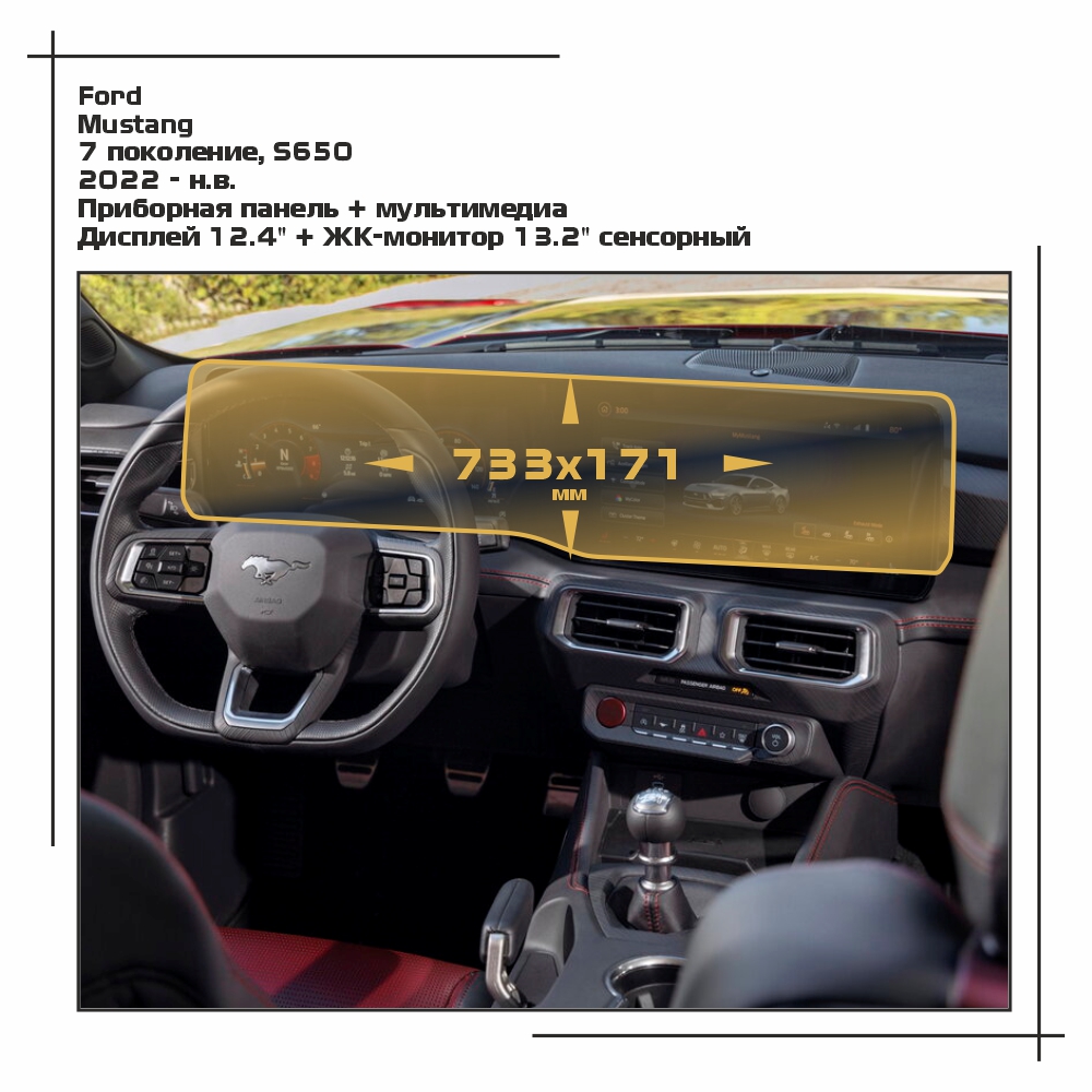

Пленка ES для Mustang - Приборная панель + мультимедиа - глянцевая - GP-FD-MST-03, Прозрачный, Ford