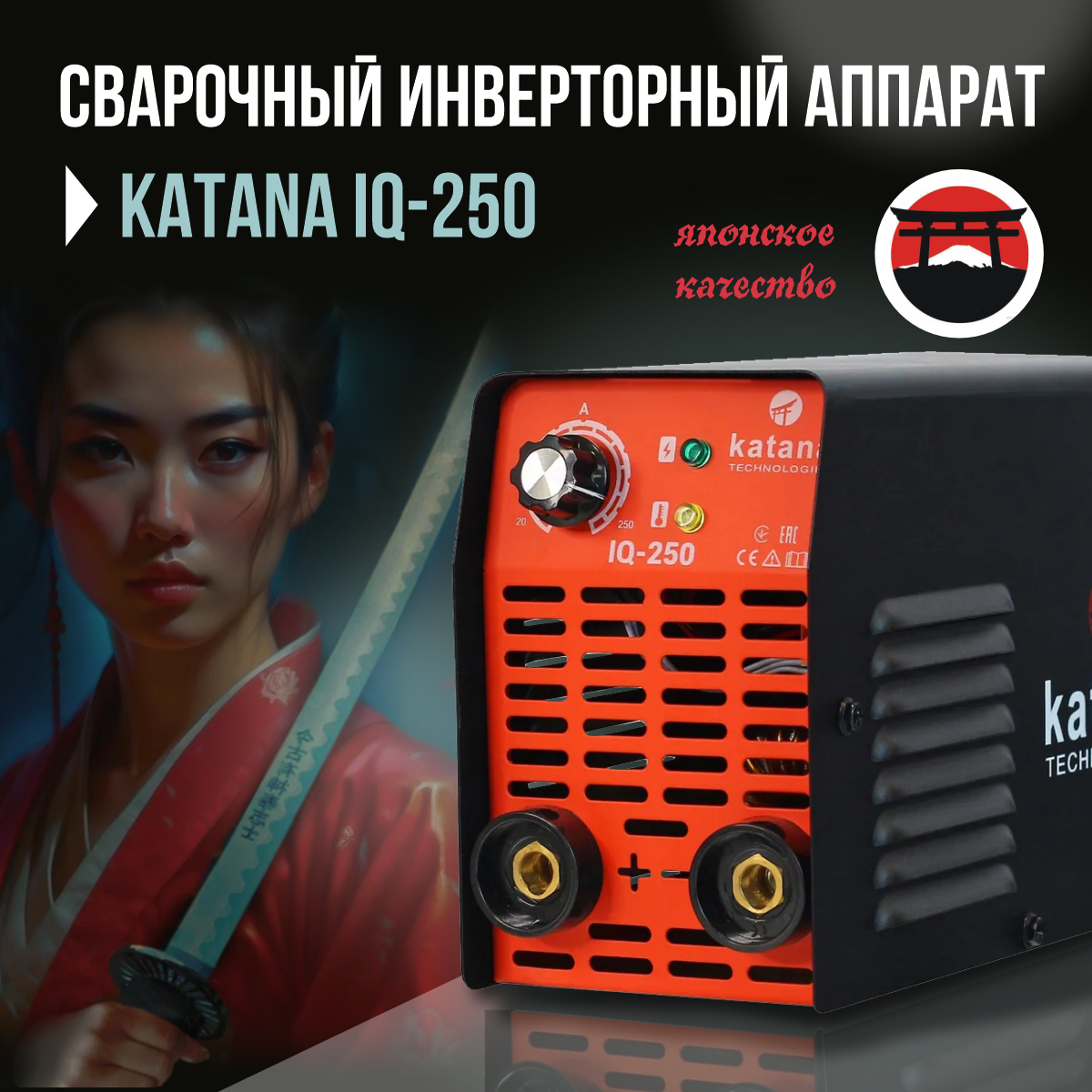 фото Сварочный аппарат инверторный katana iq-250 инвертор сварка электродами