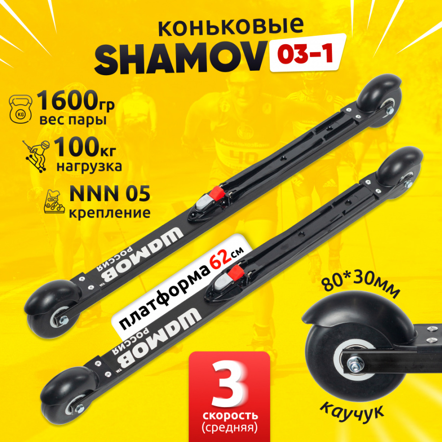 Комплект Лыжероллеры коньковые Shamov 03-1 + крепления 05 NNN