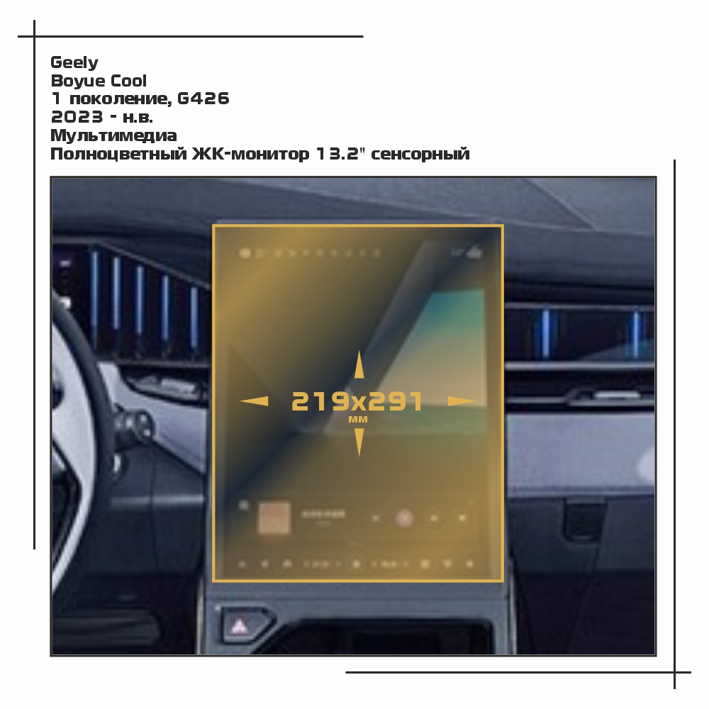 

Пленка ES для Boyue Cool - Мультимедиа - глянцевая - GP-GEL-BC-02, Прозрачный, Geely