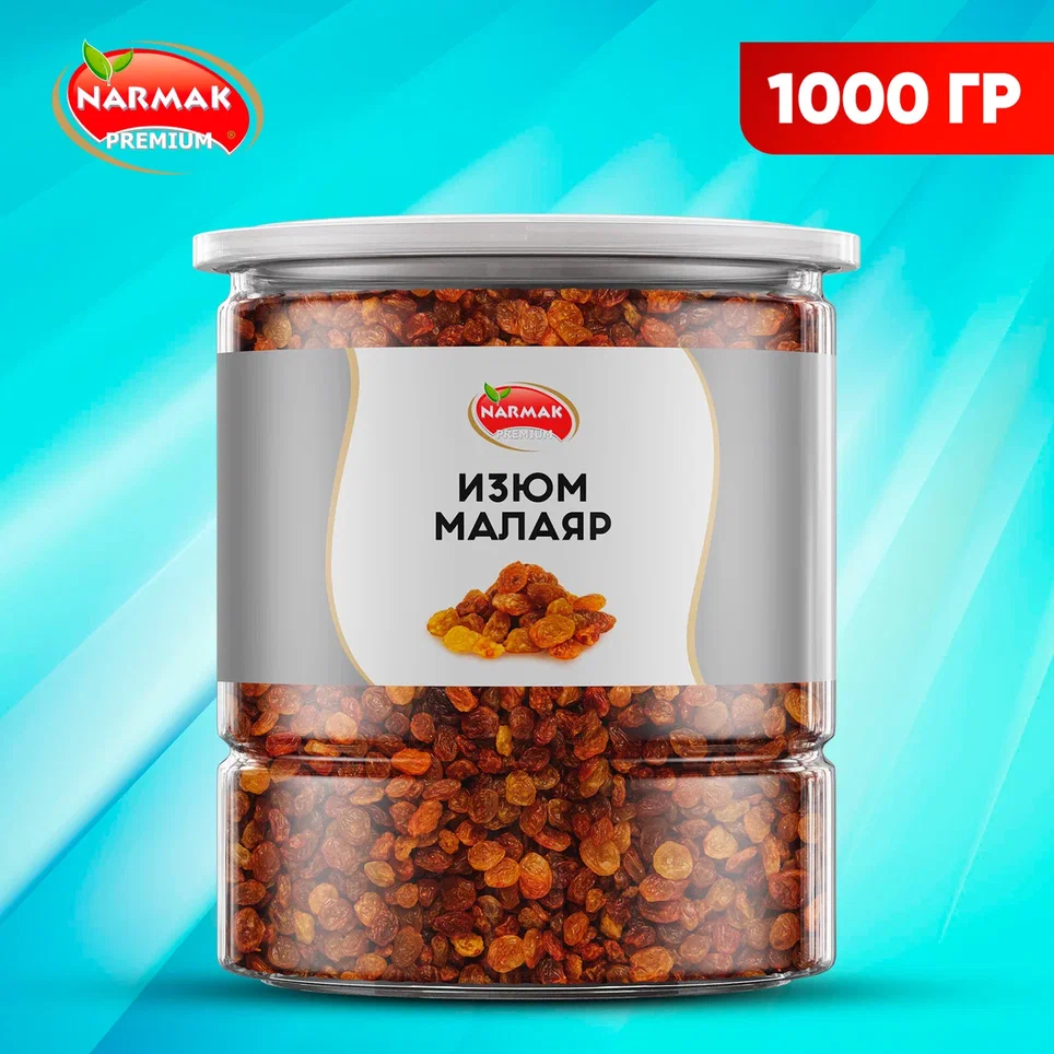 Изюм Малаяр Narmak сушеный без косточек, 1000 г