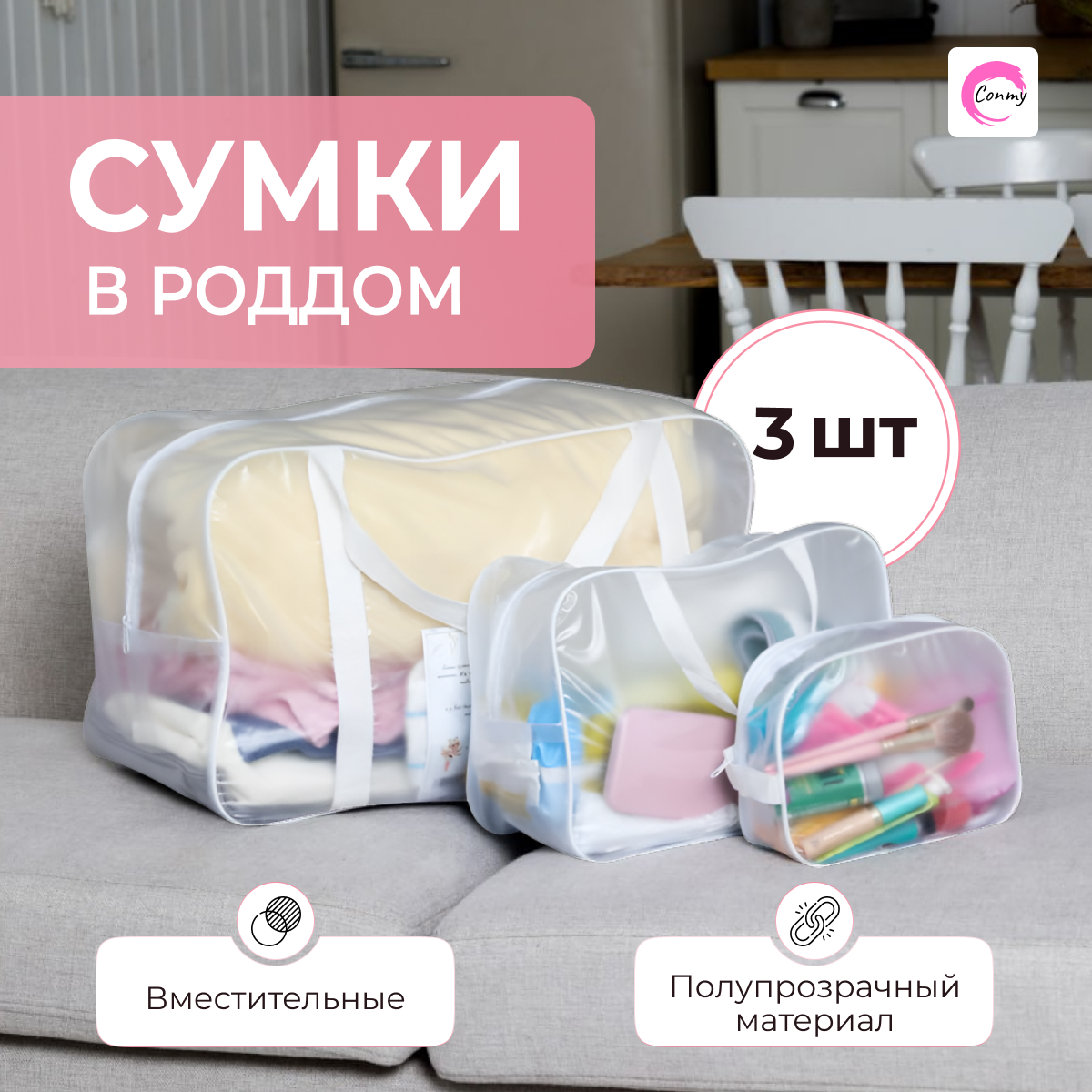 

Сумка в роддом Conmy прозрачная матовая белая 3шт, Белый