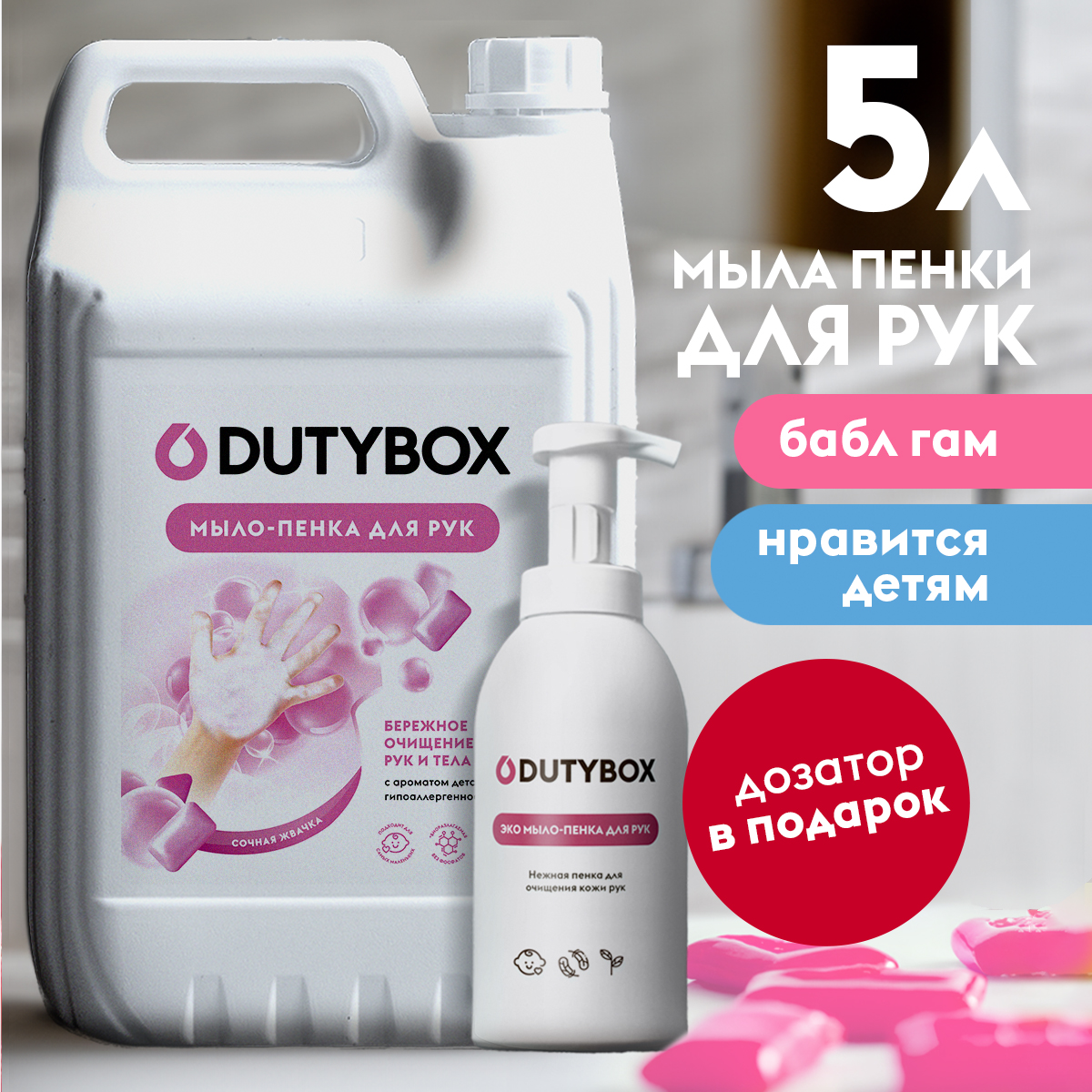 Мыло-пенка для рук Dutybox 5 л гипоаллергенно 0+ и дозатор в подарок