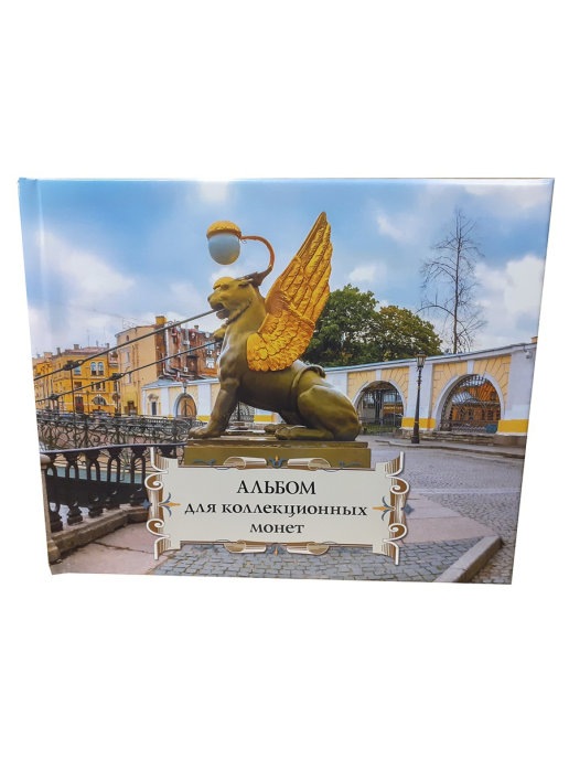 

Альбом для монет Albommonet на 72 ячейки. "Суперобложка" (Грифоны)., Желтый, Альбом коллекционера