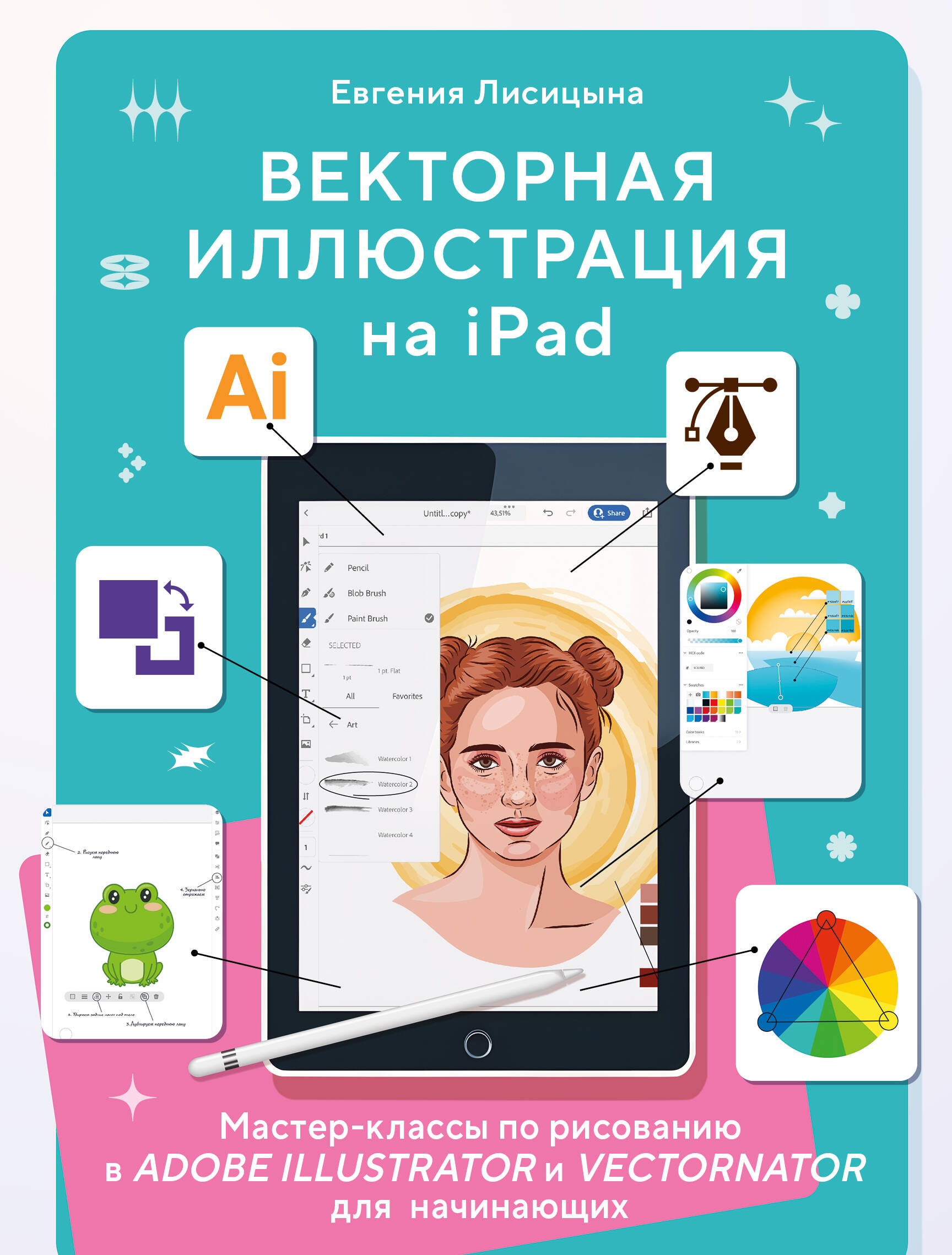 

Векторная иллюстрация на iPad. Мастер-классы по рисованию в Adobe Illustrator