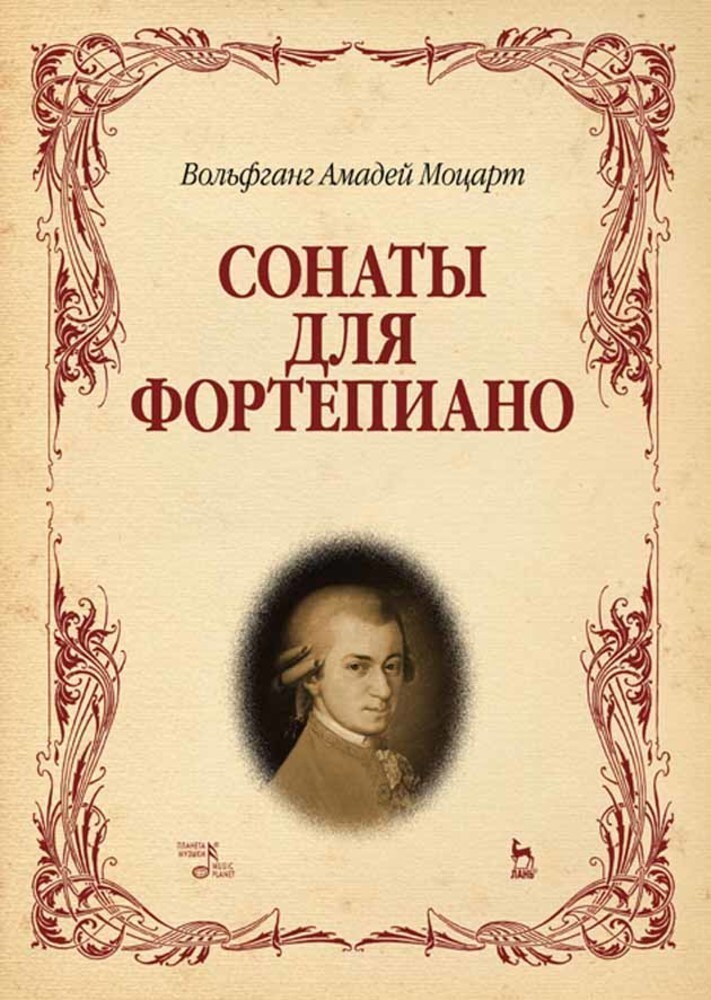 

Сонаты для фортепиано