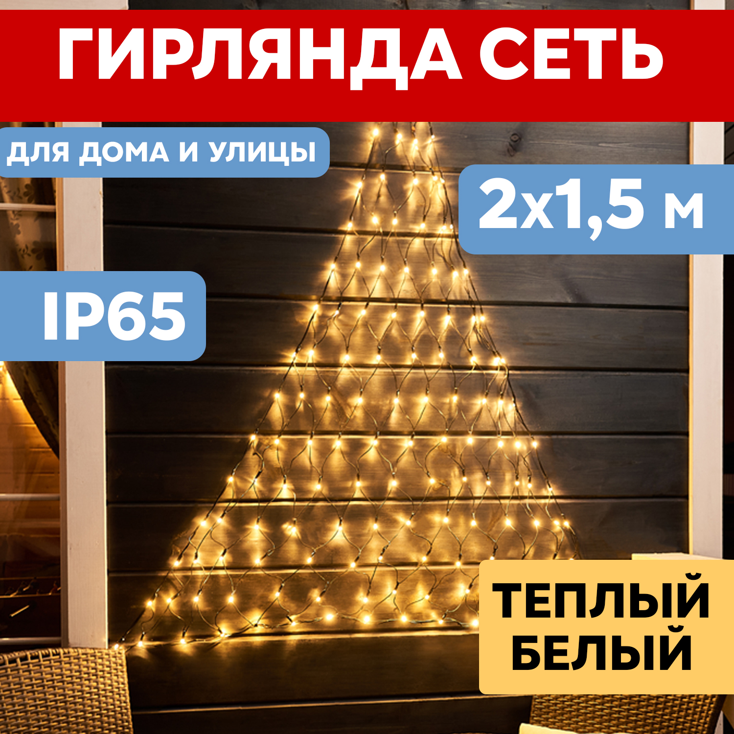 

Световая сетка NEON-NIGHT Гирлянда Сеть 2х1,5м черный ПВХ IP65 288 LED Теплый белый, Гирлянда Сеть 2х1,5м черный ПВХ IP65 288 LED Теплый белый