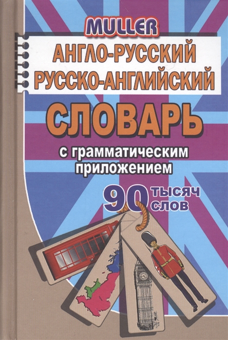

Мюллер В.К. 90 000 слов Англо-русский, русско-английский словарь