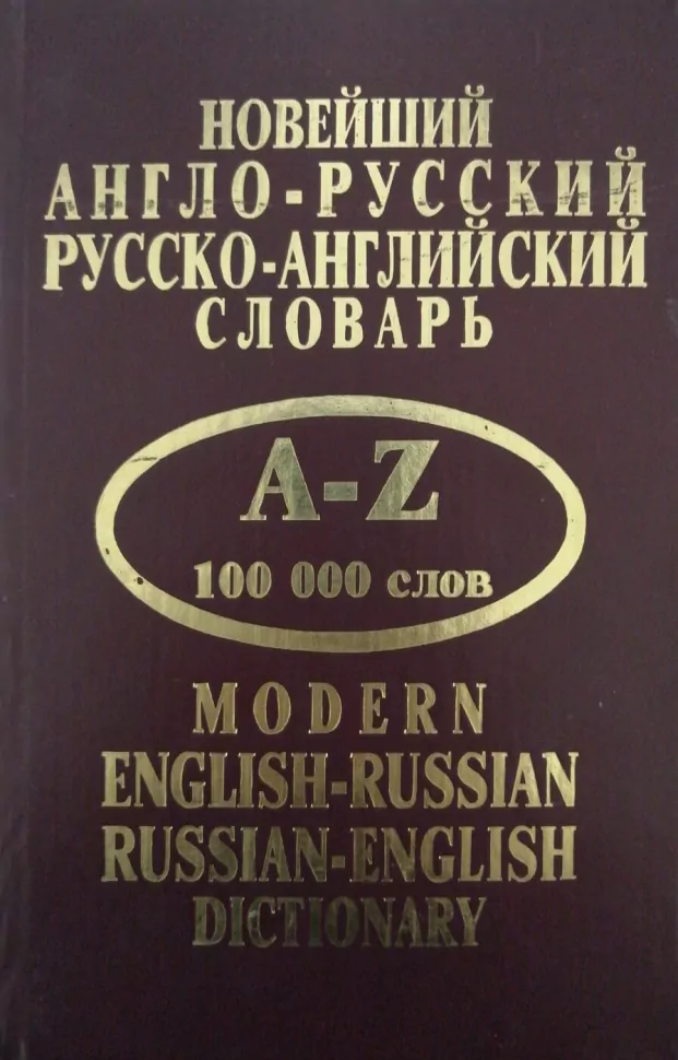 

Крысенко С.М. Новейший англо-русский. Русско - английский словарь 100 000 слов