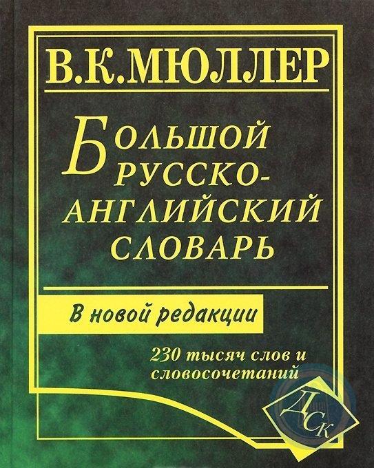 

Большой русско-английский словарь Мюллера 230 000 слов и словосочетаний (газетная)