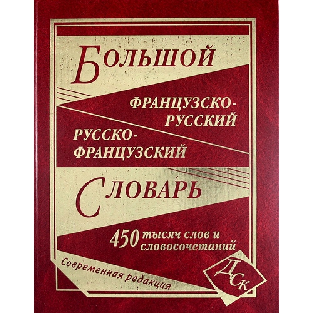 

Большой французско-русский русско-французский словарь 450 000 слов и словосочета…