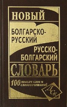 

Новый болгарско-русский русско-болгарский словарь 100 000 слов и словосочетаний