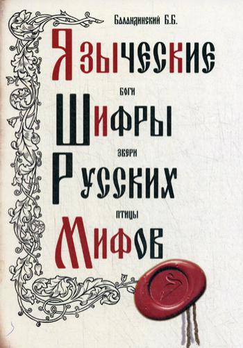 

Языческие шифры русских мифов, 3-е изд,