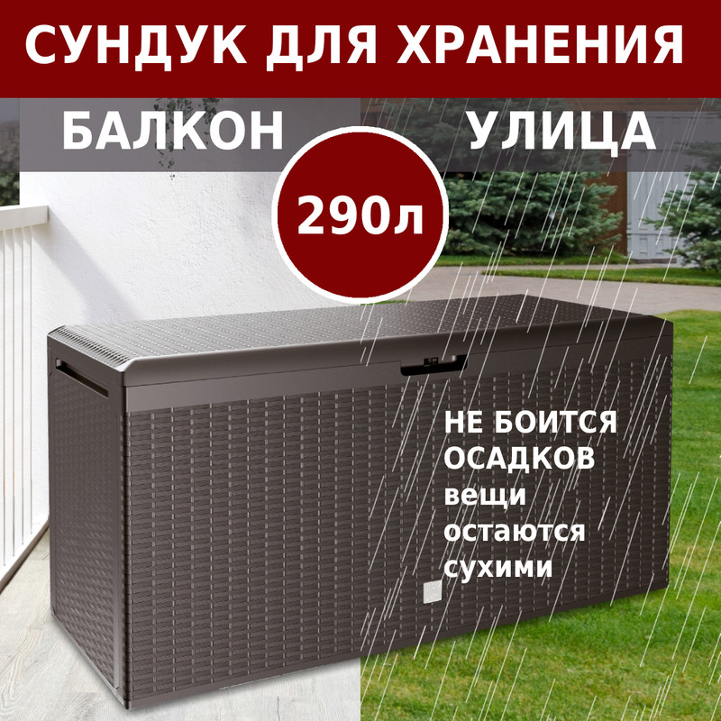 

Ящик Prosperplast "Boxe Rato Plus", 290 л (коричневый), BOXE RATO