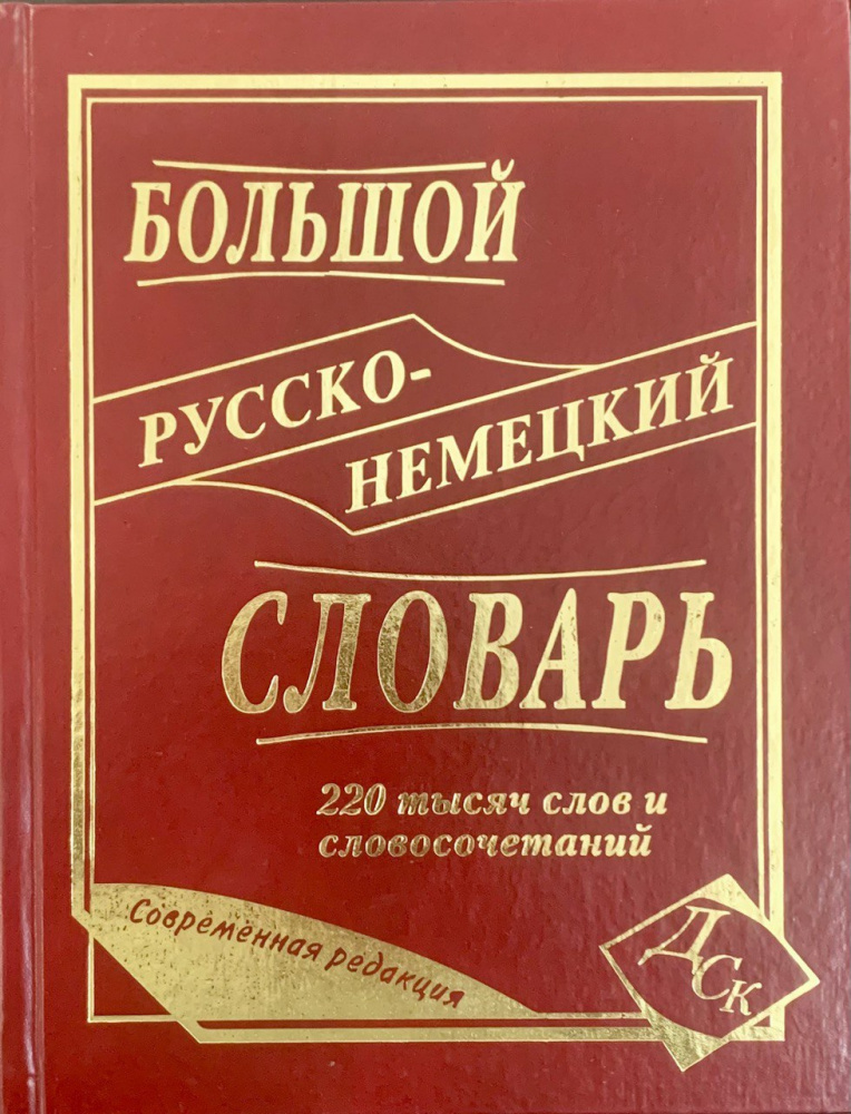 

Большой русско-немецкий словарь 220 000 слов и словосочетаний (писчая)