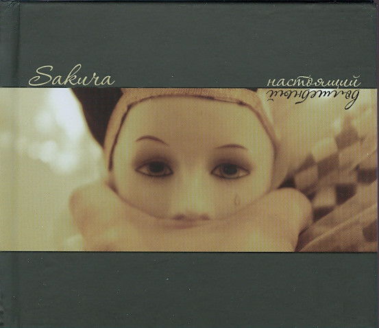 

Sakura - Настоящий Волшебный (1 CD)