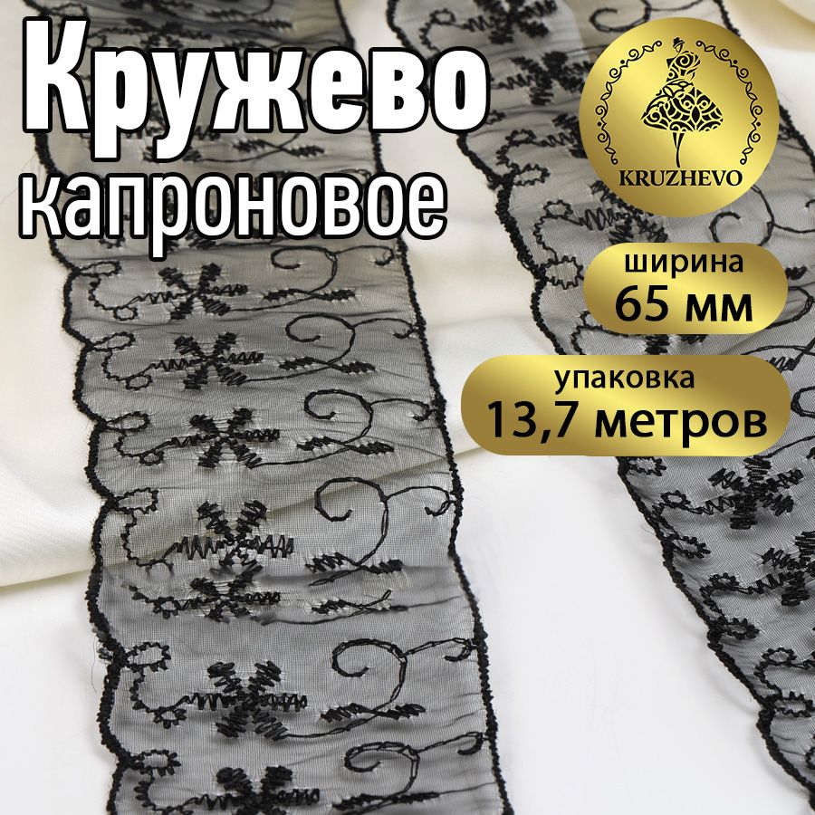 

Кружево капрон KRUZHEVO, 65мм, цвет 039 черный, уп.13,7м, TBY.30011