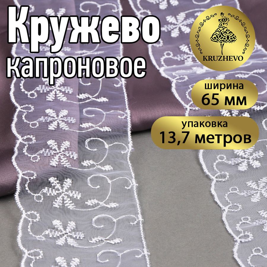 

Кружево капрон KRUZHEVO, 65мм, цвет 001 белый, уп.13,7м, TBY.30011