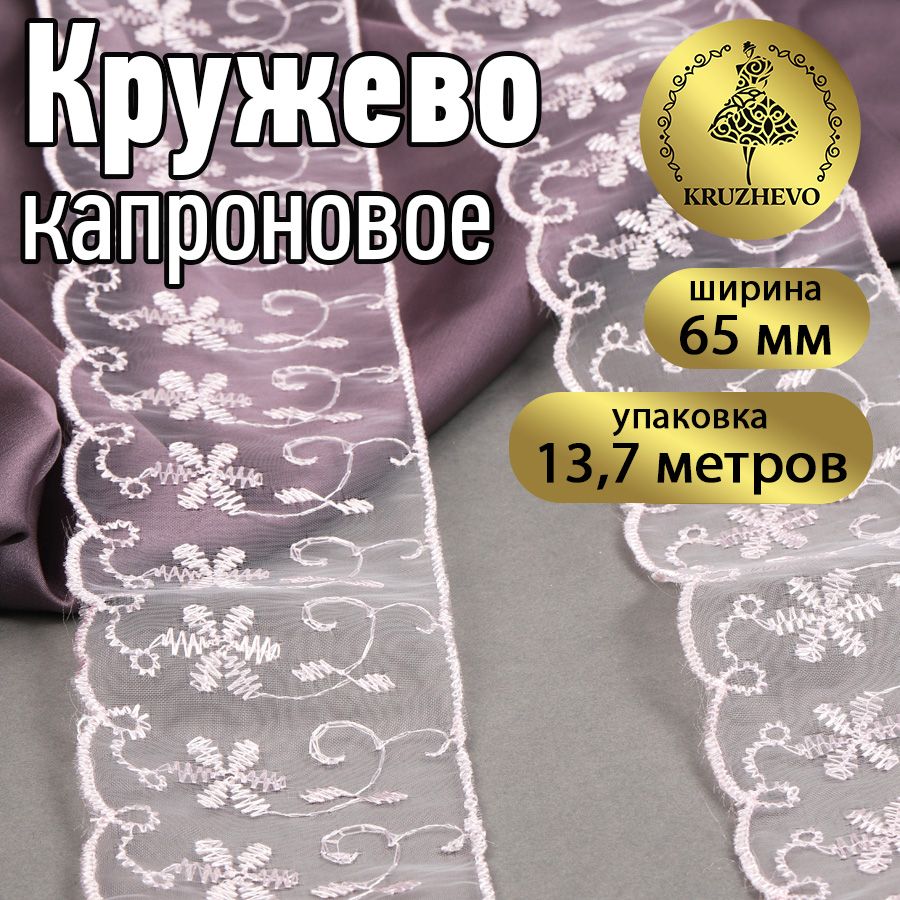 

Кружево капрон KRUZHEVO, 65мм, цвет 004 розовый, уп.13,7м, TBY.30011